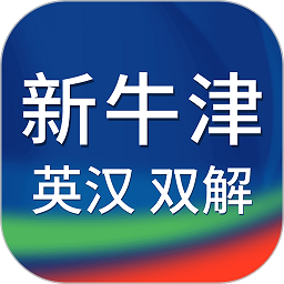 新牛津英汉双解大词典APP v4.2.31安卓电子版安卓版