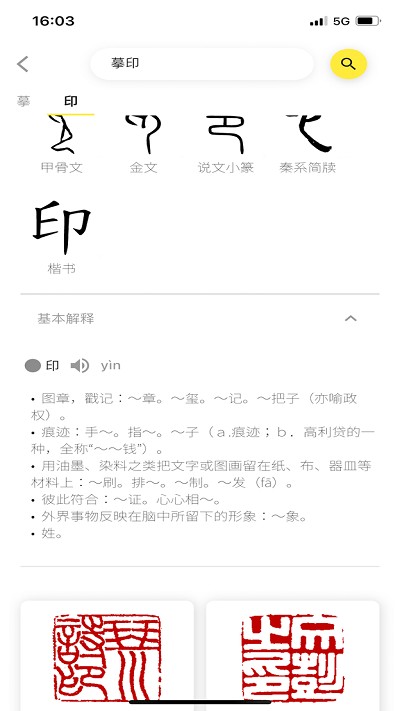 摹印篆刻学习app