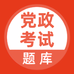 党政考试题库app2023 v5.0.2安卓版