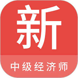 中级经济师新题库app v1.1.0安卓版
