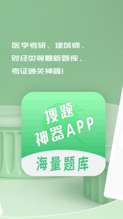 搜题神器最新版
