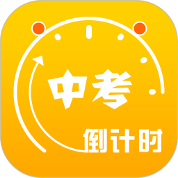 2024中考倒计时app v5.35官方