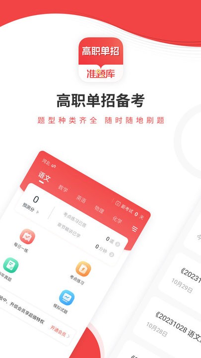 高职单招准题库app手机版
