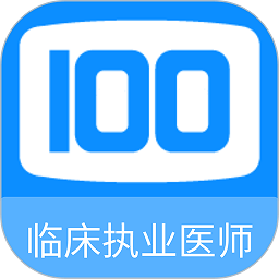 临床执业医师100题库app v1.0.9安卓版