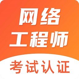 米奥网工考试认证官方版