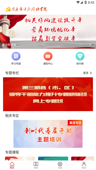 通学app(南通干部网络学院)