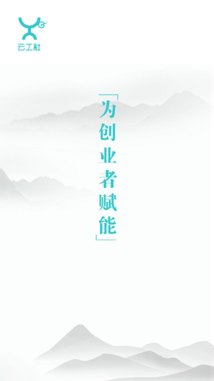 云工社app