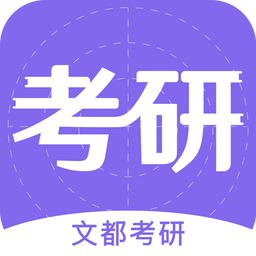 文都考研app v2.1.0安卓版
