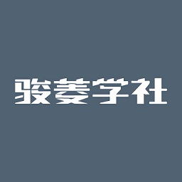 骏菱学社官方版