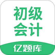 初级会计职称亿题库app v2.8.7