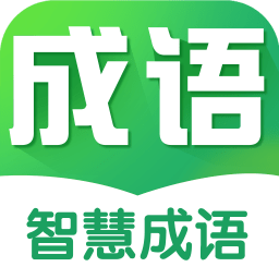 智慧成语app最新版 v1.0.0安卓版