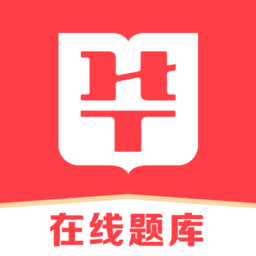 华图在线题库app v7.8.010安卓版