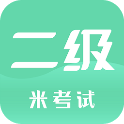 计算机二级米题库app官方版(计算机二级米考试) v8.412.1228安卓最新版安卓版