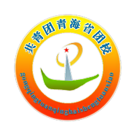 青海团校官方版