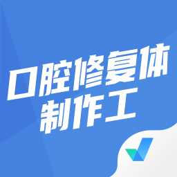 口腔修复体制作工考试app v1.6.5安卓版