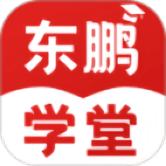 东鹏学堂官方版