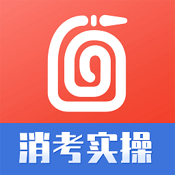消考实操模拟软件app(改名消防实操模拟软件) v1.5.2