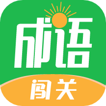 闯关夺金软件(改名成语闯关)