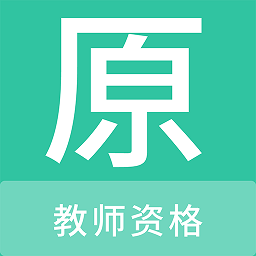 教师资格原题库app v1.0.8安卓版