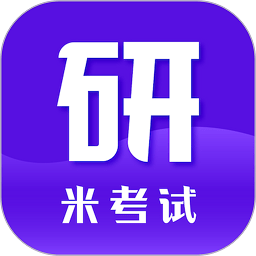 考研英语app官方版(米考试考研) v8.412.1228安卓手机版安卓版