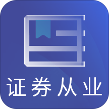 证券从业资格题库app v5.20安卓版
