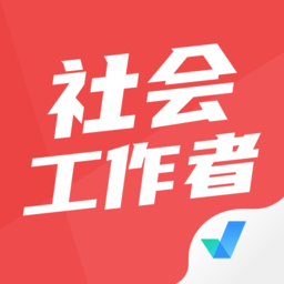 社会工作者考试聚题库app v1.7.2安卓手机版安卓版