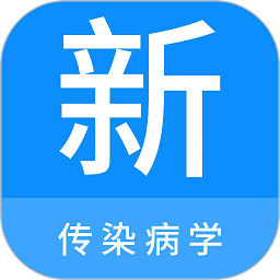 传染病学新题库app v1.1.0安卓版