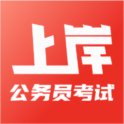 上岸公务员考试题库app手机版 v1.0.0安卓版