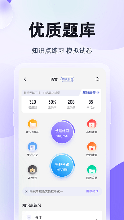 高职单招考试聚题库app