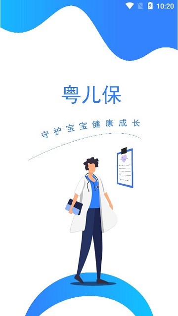 粤儿保app
