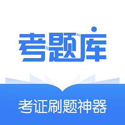 建造师考题库app(又名为考题库) v2.3.13安卓版