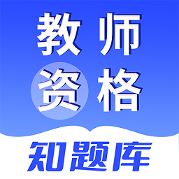 教师资格知题库app v1.0.0安卓版