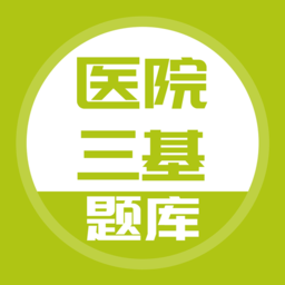 医院三基考试题库app v5.0.2安卓最新版安卓版