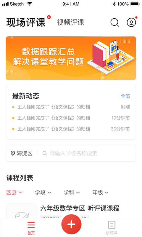 听评课app官方版