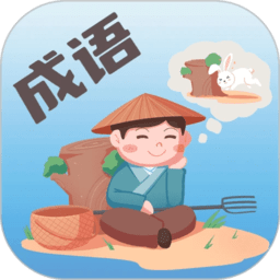 成语大荟app最新版