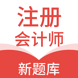 注册会计新题库app