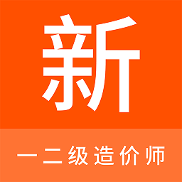 一二级造价师新题库app v1.0.8安卓版
