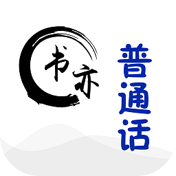 书亦普通话app v1.3.29安卓版