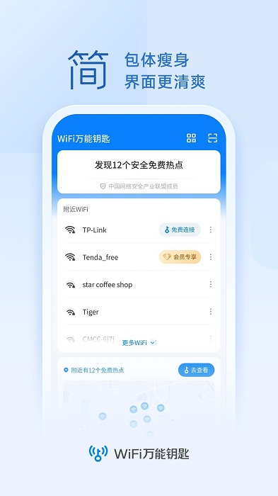 手机wifi万能解锁器app官方版(wifi万能钥匙)