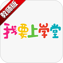 我要上学堂教师版app v1.2.21安卓版