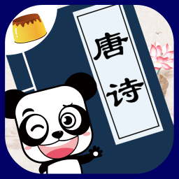 布丁儿童学唐诗软件