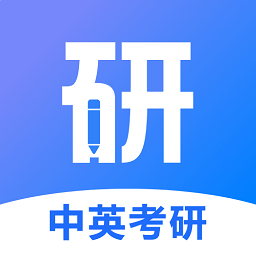 中英考研app官方版 v1.4.11安卓版