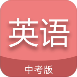 中考英语通软件最新版 v6.5