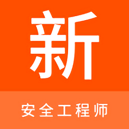 安全工程师新题库app v1.2.0安卓版