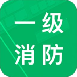 一级消防题库app v23.0