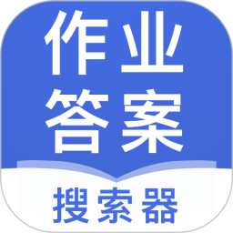 作业答案搜索器app v2.1.6安卓最新版安卓版