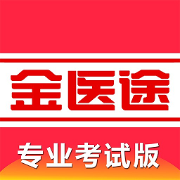 金医途考试版app