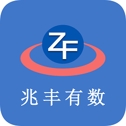 兆丰有数官方版