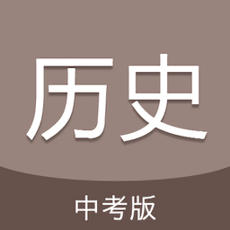 中考历史通app v6.5