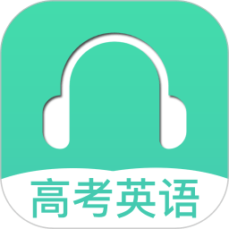 高考英语听力app v3.2安卓最新版安卓版